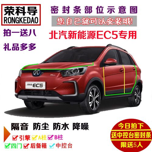 北汽新能源EC5纯m电动专用汽车密封条 车门隔音条 全车防尘加改装 - 封面
