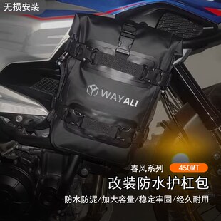 适用于24款春风 450MT改装防水护杠包摩旅挂Q包加装大容量防泥边