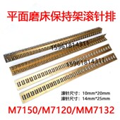 055 杭机MM7132H HoZ M7150H高精度平面磨床导轨滚针板