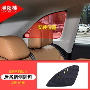 适用于零跑C11后备箱侧窗包收纳包拉E链包拓展包领跑C11改装 专用