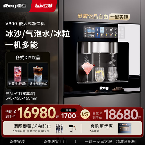 REG雷哲2025年新款V900冰沙/冰块/气泡水嵌入式RO反渗透净饮机
