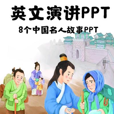 英文演讲PPT 中国古代名人故事英文绘本故事PPT 孔子屈原张衡PPT