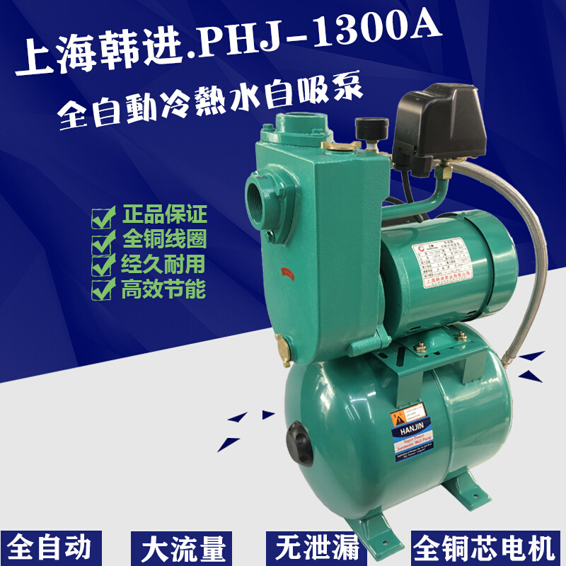 定制上海韩进PHJ1300A1301A全自动冷热水自吸增压泵PHJ1300E1301E-封面