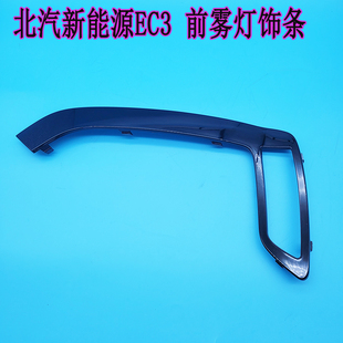 北汽新能源EC3电动汽车t前保险杠中网亮条前杠下格栅雾灯罩上下杠