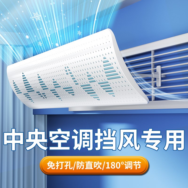 中央空调挡风板出风口遮风板防直吹通用风管机冷T气挡板格栅导风