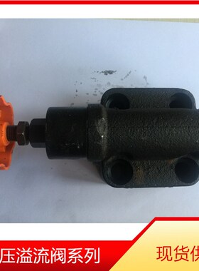 液压阀 溢流阀/iYF-B10H3 调压范围:8-20MPA 液压阀