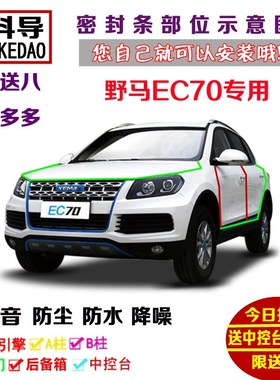 野马EC70 R360新能源纯电动专用汽H车密封条 车门隔音条 防尘改装