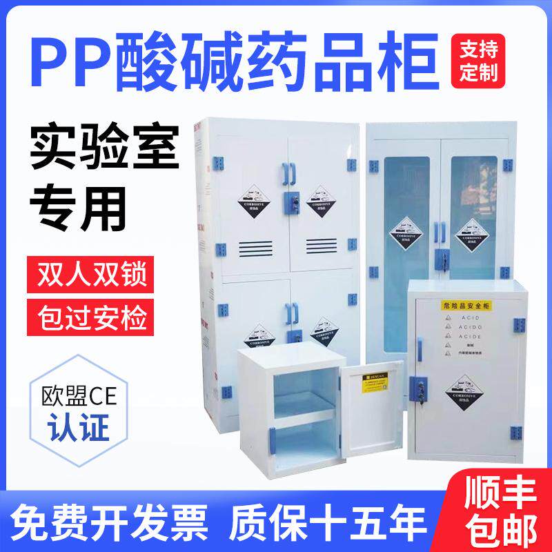 PP酸碱柜实验室化学药品柜强酸A强碱试剂双锁储存柜危险品柜防腐