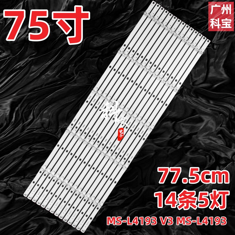 适用75寸杂牌机MS-L4193 V3 MS-L4193 HV4灯条75DQ1 75DQ20背光灯