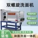 商用全自动双螺旋洗面面筋小型凉皮和G面一体机家用浆机不锈钢面