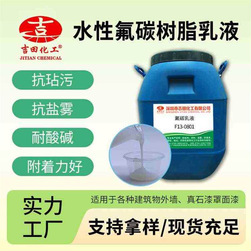 吉田水性氟碳树脂乳液真石漆罩面漆建筑内外墙涂料用耐水保色乳液