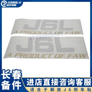 驾驶室贴纸卧铺 饰字标新款 适用于解放Jf6P纸贴拉花 J6L标志车贴装
