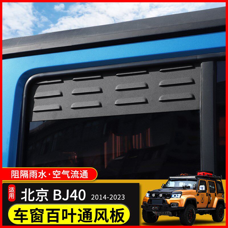 适用于1a4-23年北京BJ40PLUS后排车窗百叶BJ40改装车门遮阳通风板