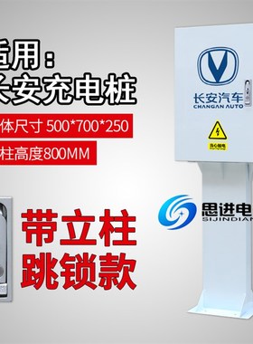 长安新能源充电桩j保护箱 防护电箱立柱充电箱 奔奔逸动EVCS55电