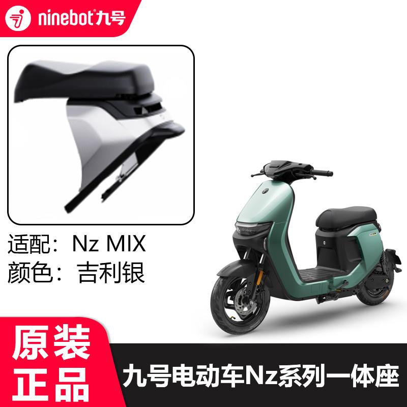 九号nzmix一体座拓展座椅NZ90系列加长坐垫双人坐椅原厂改装配件