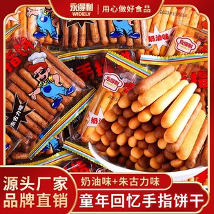 拇指饼干奶油味手指饼干朱古力味酥条磨牙棒办公室休闲零食办公室