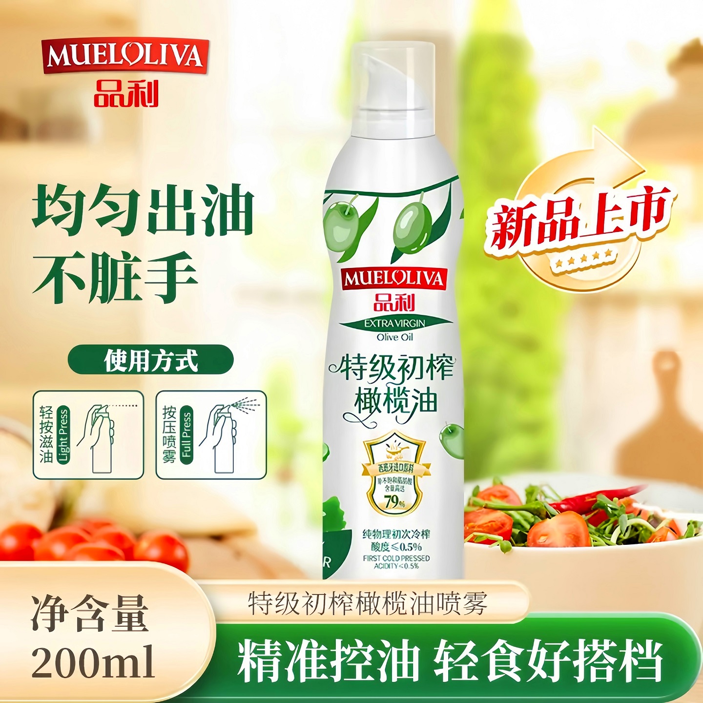【新品上市】特级初榨橄榄油喷雾200ml喷雾橄榄油