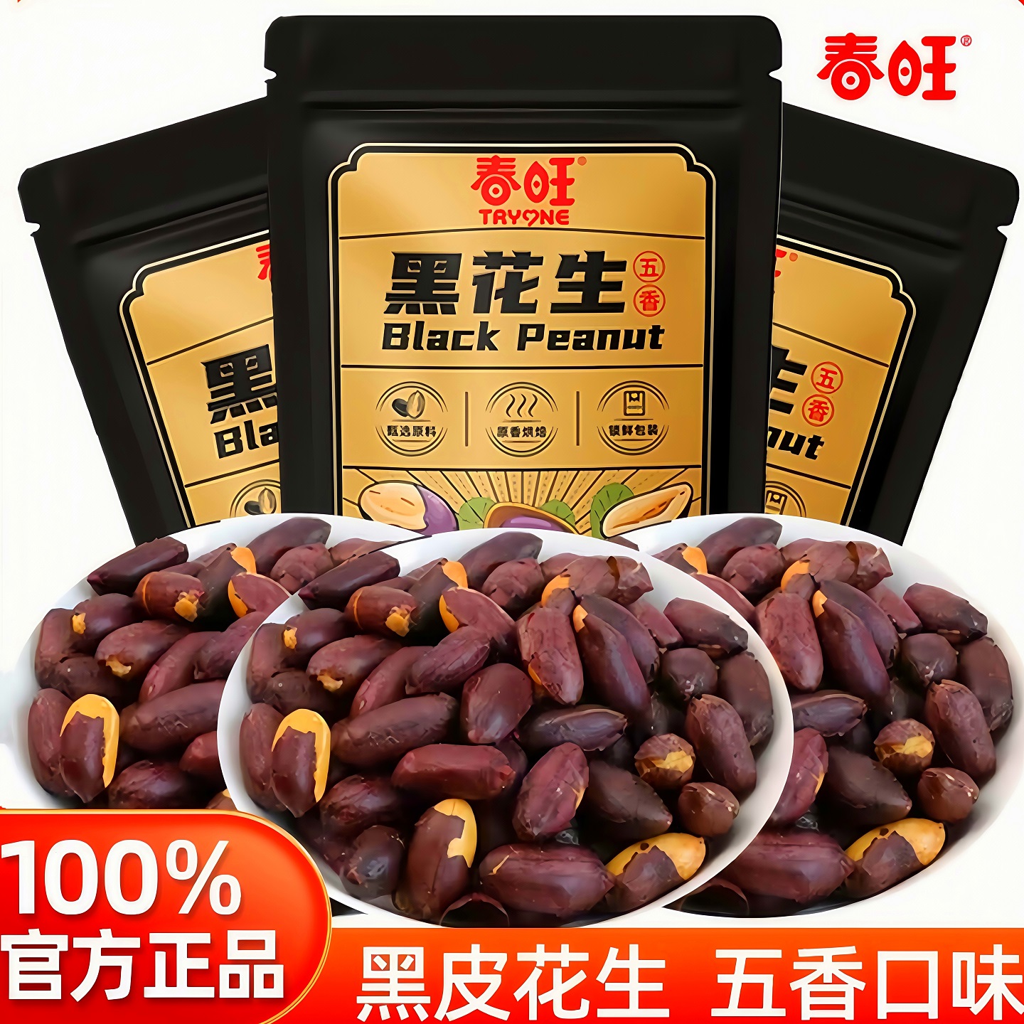 山东黑皮花生·富硒黑花生·新货炒熟五香 108g/袋bd