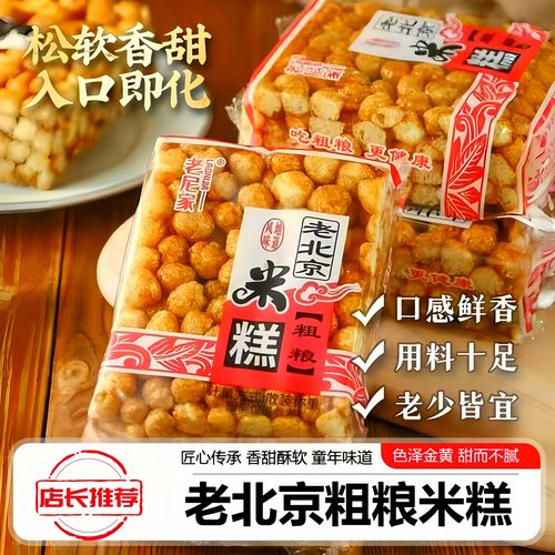 老北京粗粮米糕老式怀旧网红零食手工打糕米花糖糕15包/箱