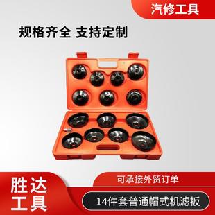 机滤扳手 汽车机油滤芯机滤扳手气保工具滤清器14件普通帽式