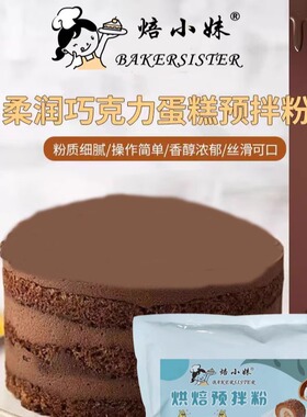 焙小妹Bakersister 柔润巧克力蛋糕预拌粉1kg 家庭自制烘焙更健康