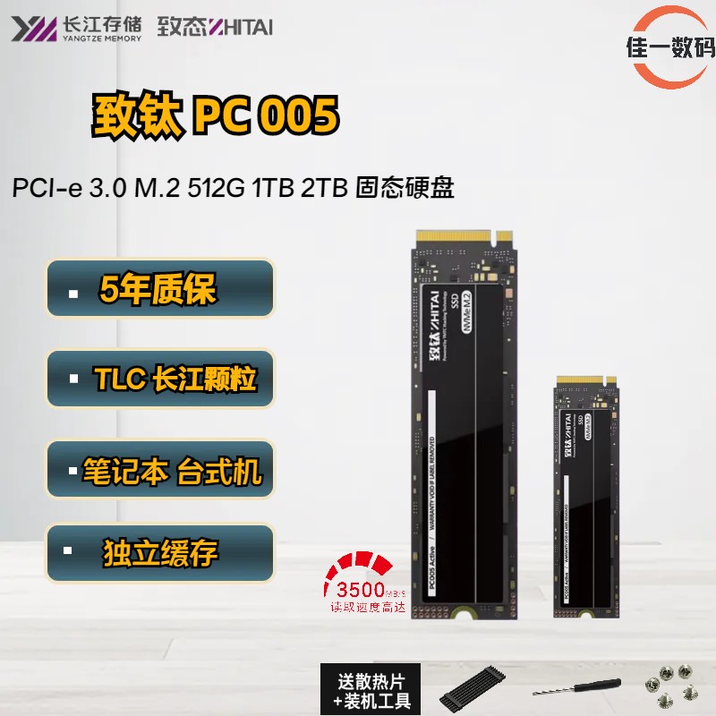 致钛致态固态硬碟PC005长江储存1T 512G 256G M.2 SSD笔记本固态