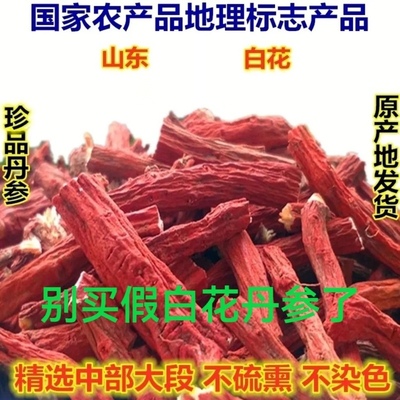 正宗山东白花丹参中药材无硫正品