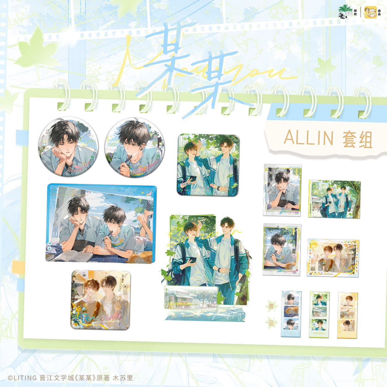 友趣预订   某某 夏日微风周边 ALL IN套组 徽章立牌相卡 江添盛