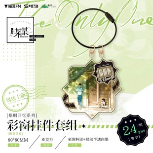 友趣预订 某某广播剧 梧桐回忆系列彩窗挂件套组 盛望江添