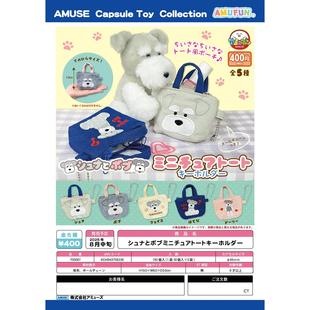 9日本AMUSE迷你雪纳瑞便携零钱包挂件 友趣预订扭蛋 耳机收纳袋