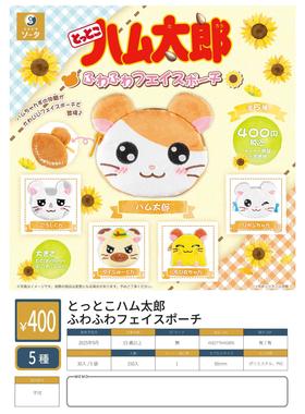 友趣预订扭蛋【10】正版SOTA 哈姆太郎毛绒零钱包 收纳包