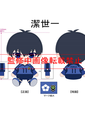 友趣预订    蓝色监狱 chibi Q版球服坐姿毛绒玩偶 周边BZ1018