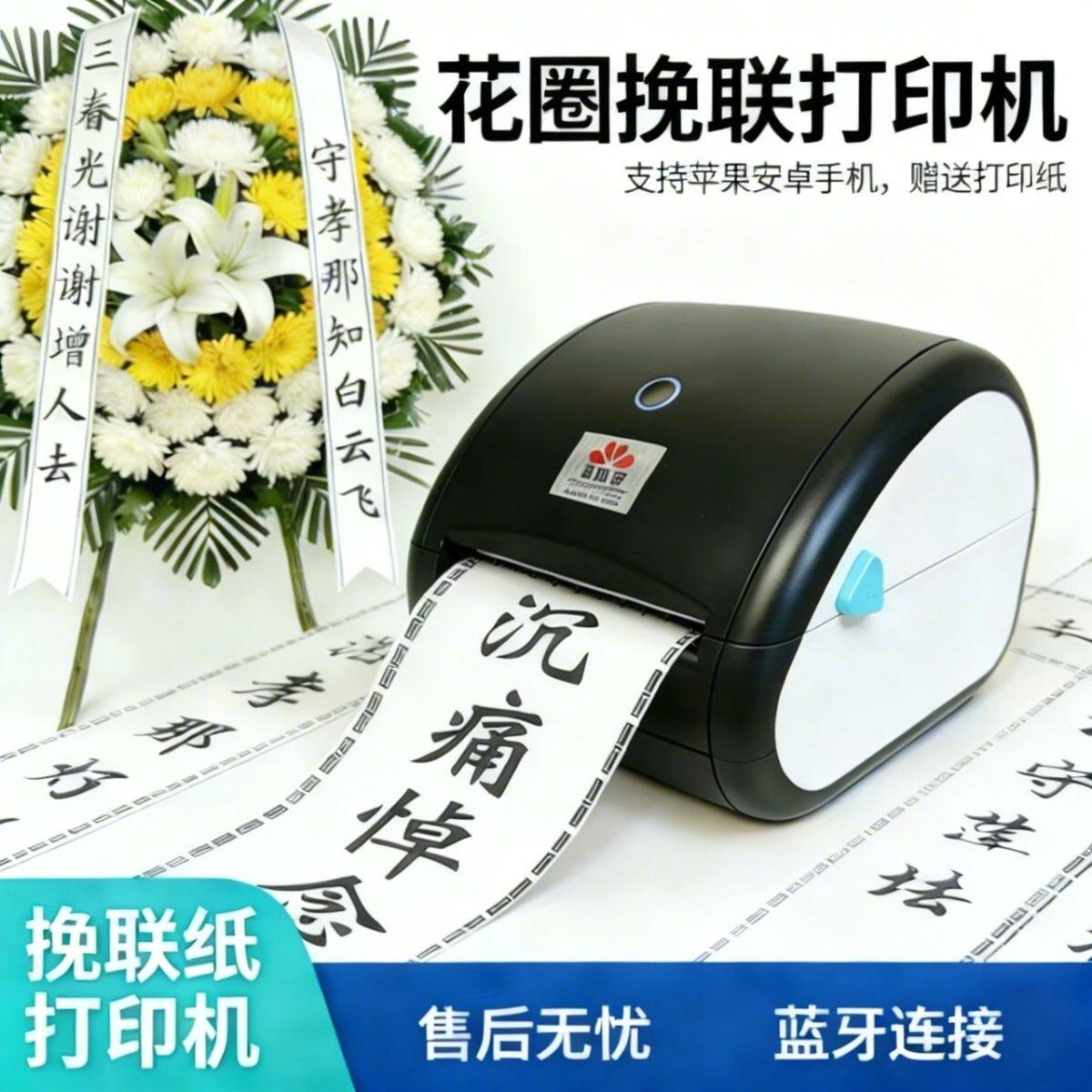 花圈挽联打印机白事对联