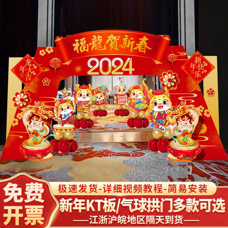 2024新龙年拱门年会现场景布置装饰氛围气球公司银行春节元旦kt板