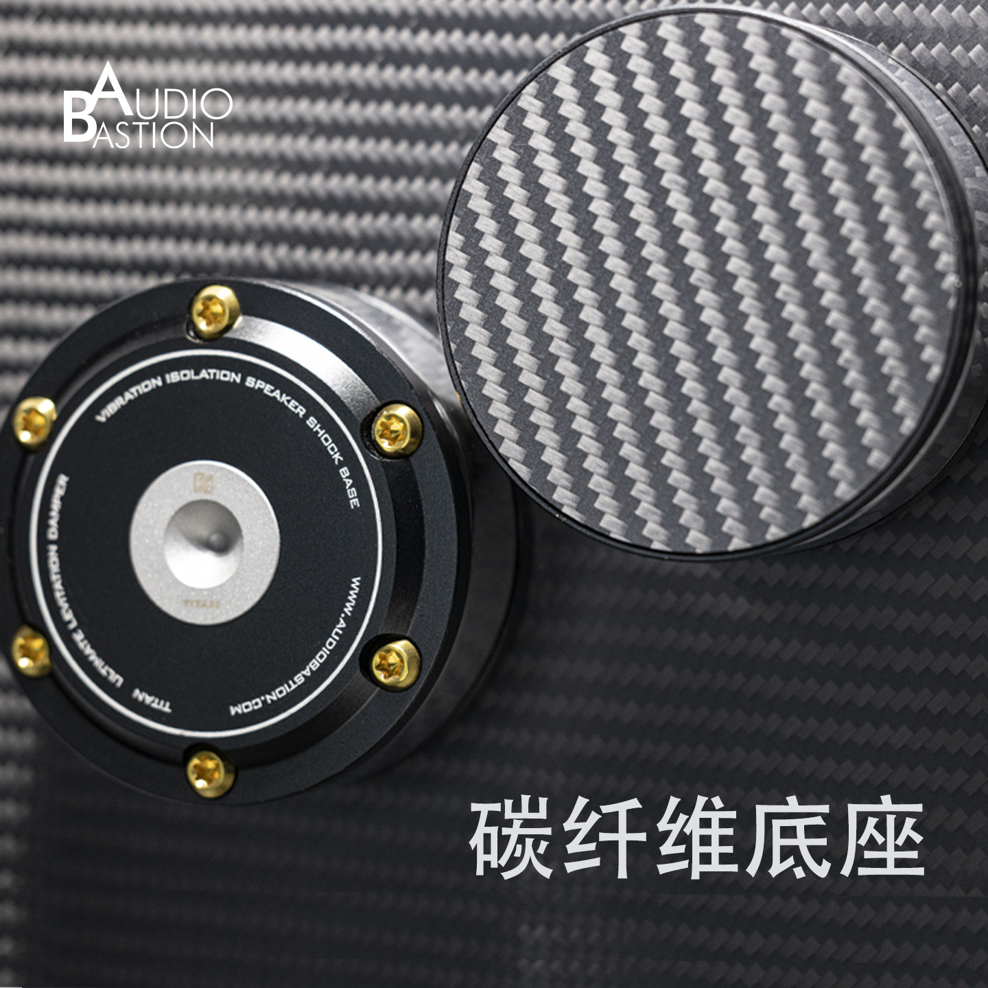 音响发烧避震垫AudioBastion泰坦升级碳纤维爱丁堡减震脚钉垫机架