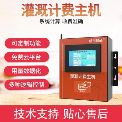 农业灌溉费费系统主机刷卡计费远程充值果计园田园牧场灌溉主计机