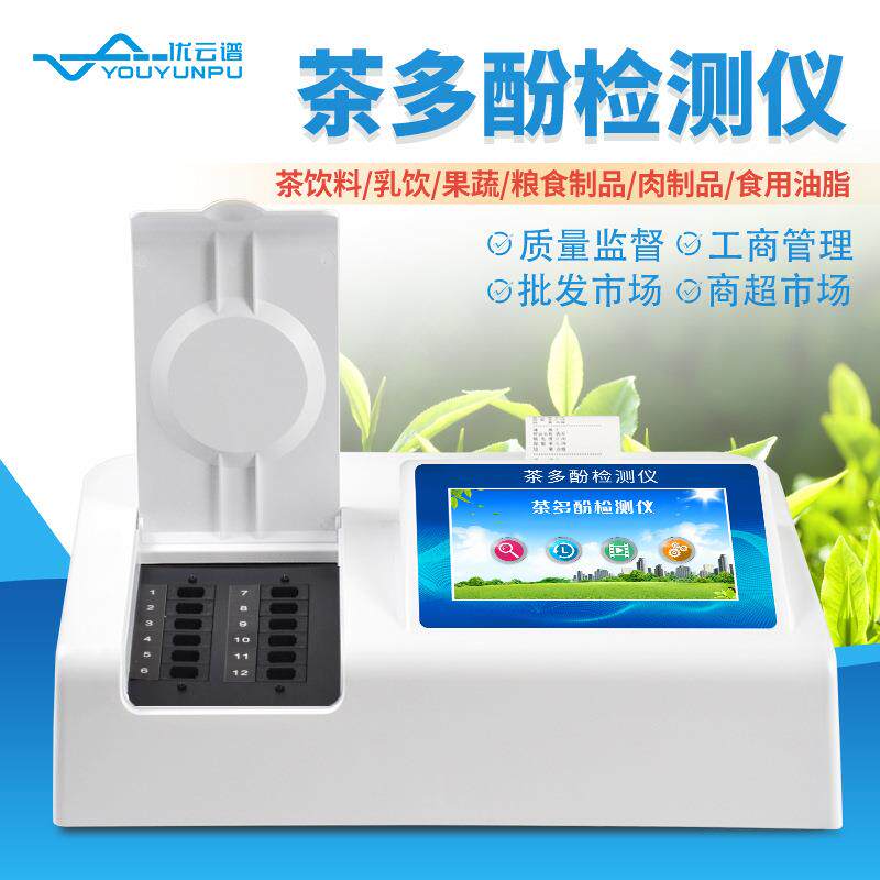 茶茶多酚检测仪白绿料茶红茶乌龙茶 叶茶饮茶多酚含量快速分析仪