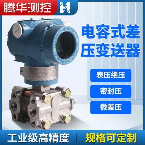 容式差压变送器数字压62892力变度送器高精防爆传微电差远压智能