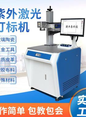紫外UV激光打塑胶机亚克标力数据线玻璃激光刻字NRY机饮打餐码
