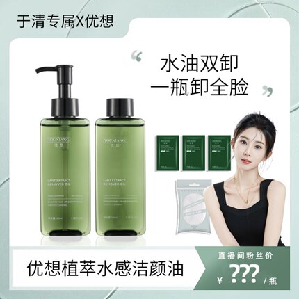 【于清专属】优想卸妆油植萃水感洁颜油眼唇水油双卸干湿可用