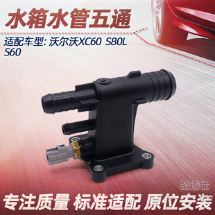 适用沃尔沃S80 S60 XC60水箱上水管接头节温器底座四通五通水管座