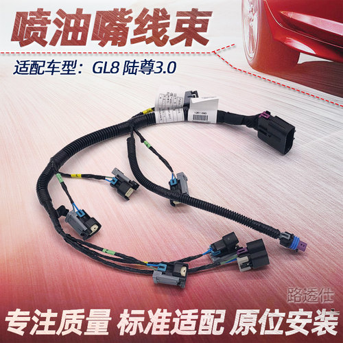适用老别克老GL8陆尊3.0 喷油嘴线束LZC 发动机喷油器线束 原厂4S