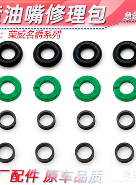 适荣威360 E950 i6 RX5 Ei6名爵GS GT ZS HS 喷油嘴密封圈修理包