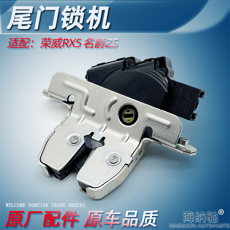 适用荣威RX5名爵ZS后备箱锁块行李箱锁块尾箱盖开关尾门锁机原厂