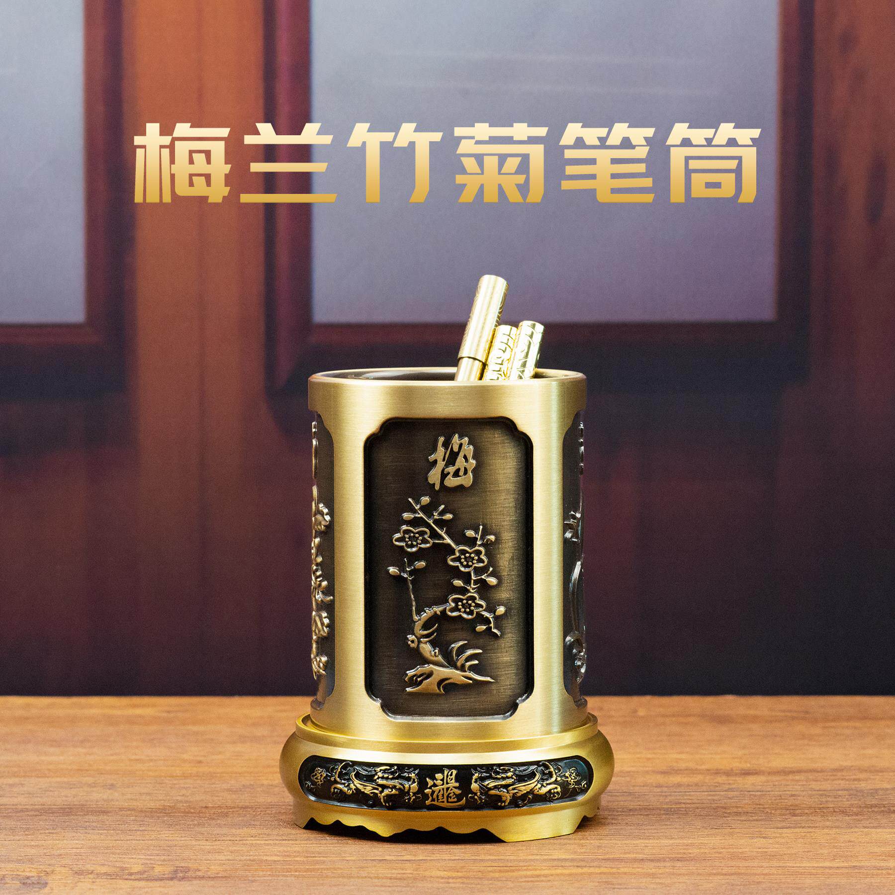 小铜记全铜笔筒黄铜中式覆古梅兰竹菊大号笔筒送礼礼品书桌铜笔筒