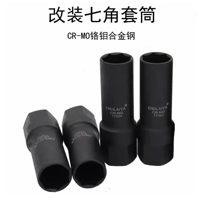 铬钼外七角16.5mm套筒21毫米内六角改装防盗螺丝轮胎拆卸工具扳手