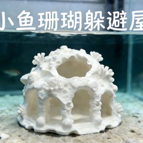 鱼缸洞穴珊瑚造景小鱼鱼虾躲避透水水底水下摆件庇护繁殖装饰3d
