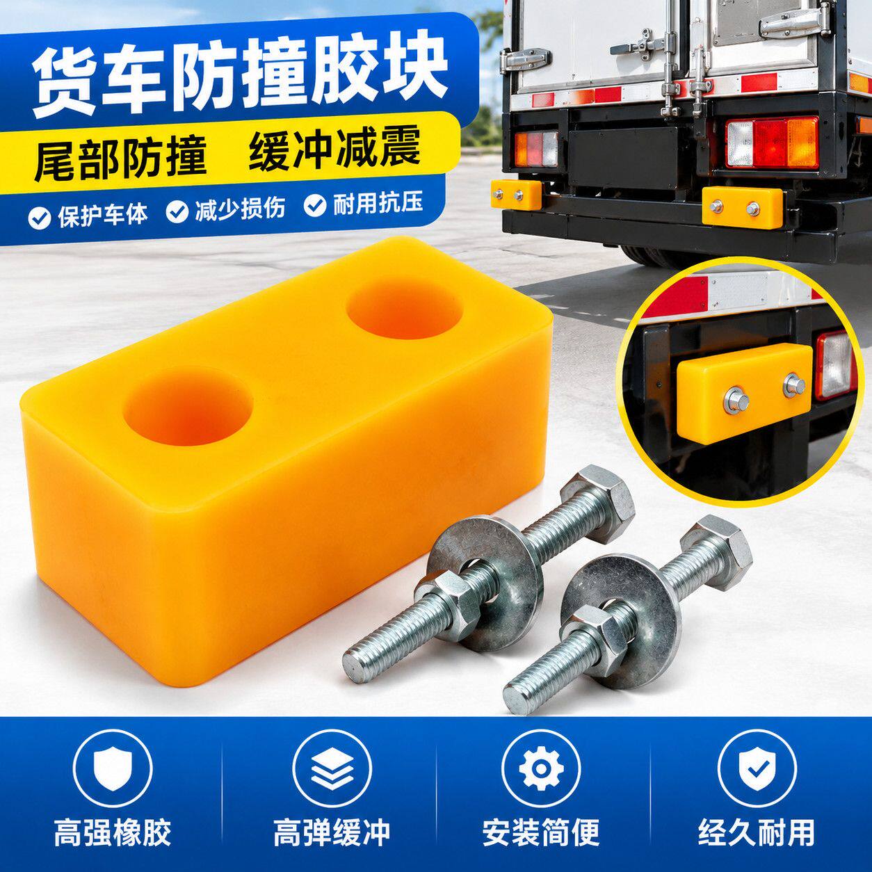 货车尾部防撞缓冲胶墩厢式箱货倒车防撞块冷藏车厢后端防护垫