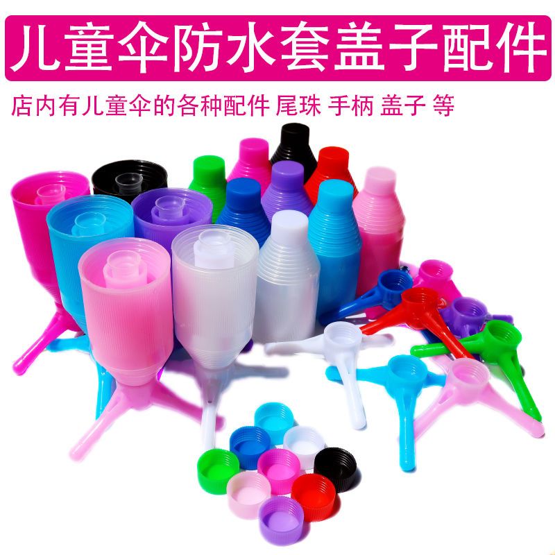 雨伞彩色配件顶珠手柄尾珠防水伞帽儿童伞维修替换盖子套件