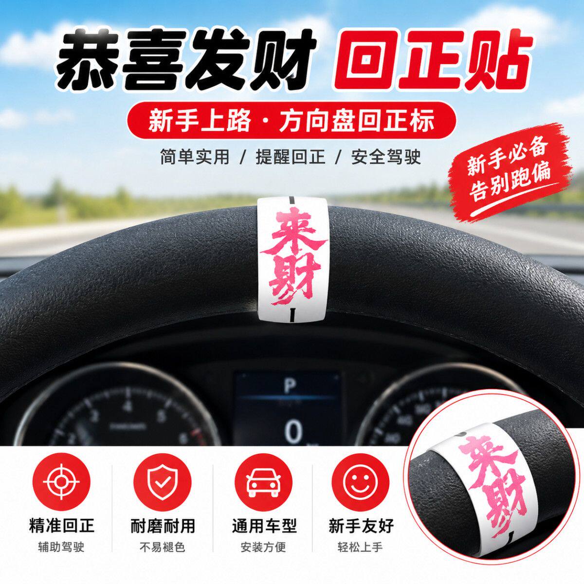 汽车通用方向盘回正标恭喜发财回正贴新手司机方向辅助识别车贴